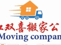 红双喜搬家公司 - Red Double Happiness Moving Company