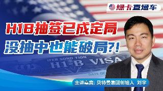 H1B抽签已成定局，没抽中也能破局？！《绿卡直通车》20260408