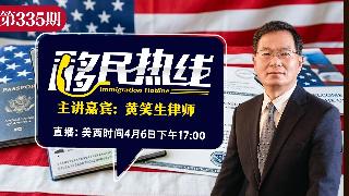 Tina《移民热线》20260413