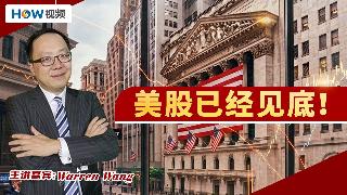 美股已经见底！