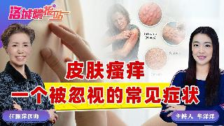 皮肤瘙痒一个被忽视的常见症状《洛城情报站》2026.04.10