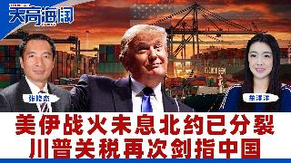 美伊战火未息北约已分裂川普关税再次剑指中国《天高海阔》2026.04.10