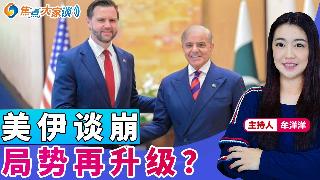 美伊谈崩 局势再升级？《焦点大家谈》2026年4月13日 第1431期