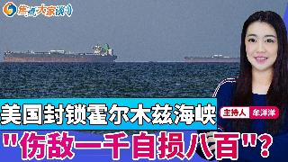 美国封锁霍尔木兹海峡 