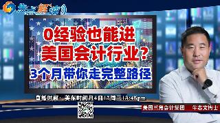 0经验也能进美国会计行业？3个月带你走完整路径 《焦点解读》20260415