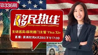 Tina《移民热线》20260420
