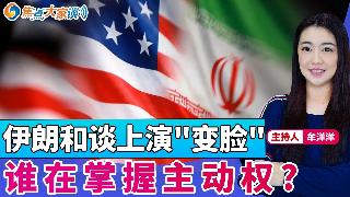 伊朗和谈上演