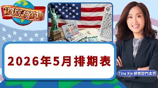 2026年5月排期表《移民话你知》20260421