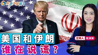 美国和伊朗 谁在说谎？《焦点大家谈》2026年4月22日 第1436期