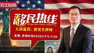 黄笑生律师《移民热线》20260427