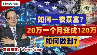 如何一夜暴富？20万一个月变成120万？如何做到？