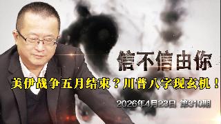 美伊战争五月结束？川普八字现玄机！《信不信由你》2026年4月23日 第310期