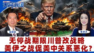 无停战期限川普改战略 美伊之战促美中关系恶化？《天高海阔》2026.04.24