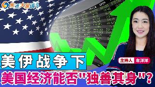 美伊战争下 美国经济能否