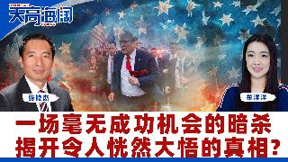 一场毫无成功机会的暗杀揭开令人恍然大悟的真相？《天高海阔》2026.04.27