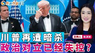 川普再遭暗杀 政治对立走向失控？《焦点大家谈》2026年4月27日 第1438期