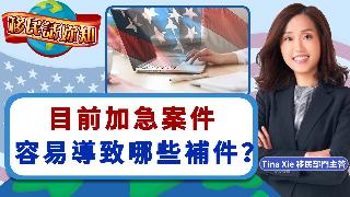 目前加急案件 容易导致哪些补件？《移民话你知》20260428
