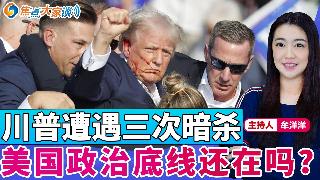 川普遭遇三次暗杀 美国政治底线还在吗？《焦点大家谈》2026年4月28日 第1439期