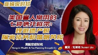 美国富人常用的七种信托框架：规避遗产税丶隔离债务和婚姻风险《亚娟说财税》20260428
