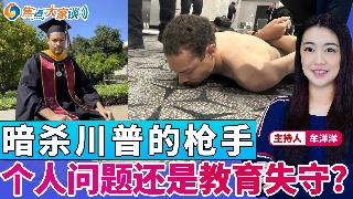 暗杀川普的枪手 个人问题还是教育失守？《焦点大家谈》2026年4月29日 第1440期