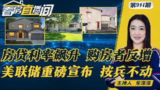 房贷利率升至6.37% 购房申请较去年同期增长21%；美联储重磅宣布 利率不变；加州租房...