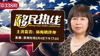杨梅娥律师《移民热线》20260504