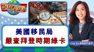 美国移民局严查拜登时期绿卡《移民话你知》20260505