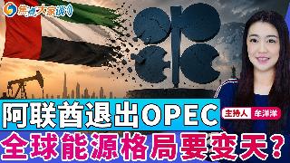 阿联酋退出OPEC 全球能源格局要变天？《焦点大家谈》2026年4月30日 第1441期