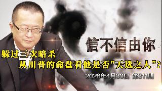 躲过三次暗杀 从川普的命盘看他是否