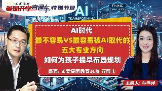 美国大学申请规划 I AI时代最不容易VS最容易被AI取代的五大专业方向 如何为孩子提早...