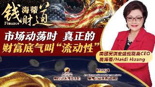 市场动荡时 真正的财富底气叫“流动性”《海蒂钱财道》20260505