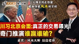 川习北京会面：真正的交易曝光！奇门推演谁赢谁输？《辰霖说风水》大师不用去你家 就知你家风...