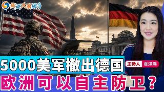 5000美军撤出德国 欧洲可以自主防卫？《焦点大家谈》2026年5月5日 第1442期