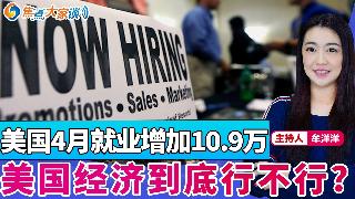美国4月就业增加10.9万 美国经济到底行不行？《焦点大家谈》2026年5月6日 第14...