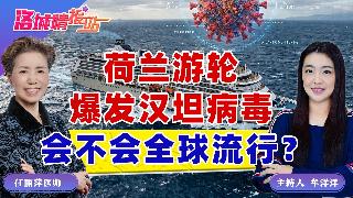 荷兰游轮爆发汉坦病毒 会不会全球流行？《洛城情报站》2026.05.08