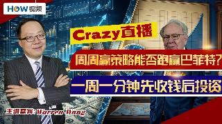 Crazy直播周周赢策略能否跑赢巴菲特？一周一分钟，先收钱后投资