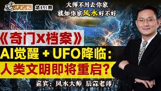 《奇门X档案》AI觉醒＋UFO降临：人类文明即将重启？《辰霖说风水》大师不用去你家 就知...