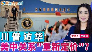 川普访华 美中关系