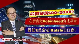 如何日赚500-2000？在罗宾逊Robinhood合法平台 最低1美金起 Kalshi...
