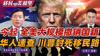 今天起！全美大规模撤销国籍 这类人群立即检查！几十年首次 留学生制度大改 需连夜回国！华...