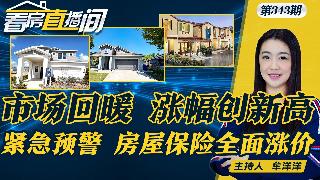 紧急预警 房屋保险全面涨价！利率涨到五周新高，购房者却反而更积极了？美国房产市场回暖！四...