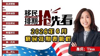 2026年6月排期表解析《移民排期抢先看》20260514