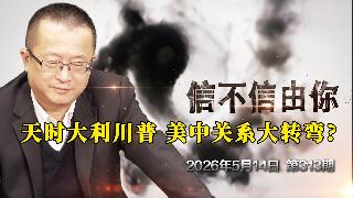 天时大利川普 美中关系大转弯?《信不信由你》2026年5月14日 第313期