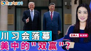 川习会落幕 美中的