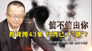 推背图43象 台湾已入