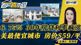 美国这城房价 每平方英尺$59，全美最低；生活质量受全美认可：德州郊区成最大赢家,这四地...
