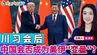 川习会后 中国会否成为美伊