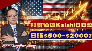 如何通过Kalshi日日盈日赚$500-$2000？
