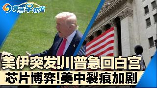 美伊骤然紧张 川普留守白宫 伊军高度戒备！美基地惊传爆炸！芯片博弈 美中裂痕加剧！中国经...