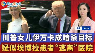 川普女儿伊万卡成暗杀目标；美伊停火或延长60天；伊朗：若重启战事将遭毁灭反击；川普将共和...